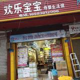 欢乐宝贝